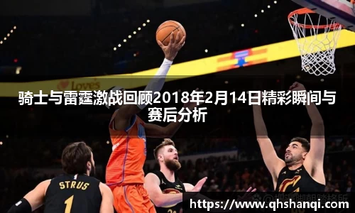 骑士与雷霆激战回顾2018年2月14日精彩瞬间与赛后分析