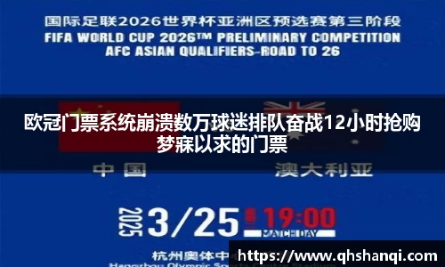 欧冠门票系统崩溃数万球迷排队奋战12小时抢购梦寐以求的门票