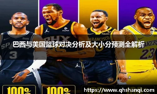 巴西与美国篮球对决分析及大小分预测全解析