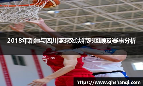 悟空体育2018年新疆与四川篮球对决精彩回顾及赛事分析