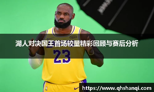 悟空体育湖人对决国王首场较量精彩回顾与赛后分析